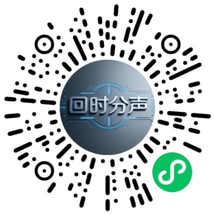 回时分声微信小程序二维码